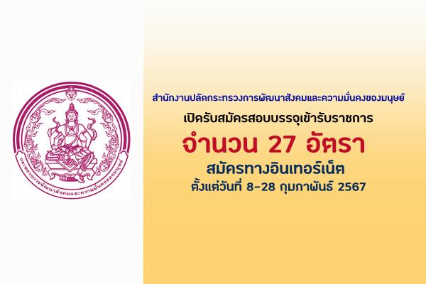 สำนักงานปลัดกระทรวง พม. เปิดรับสมัครสอบบรรจุเข้ารับราชการ 27 อัตรา ตั้งแต่วันที่ 8-28 กุมภาพันธ์ 2567