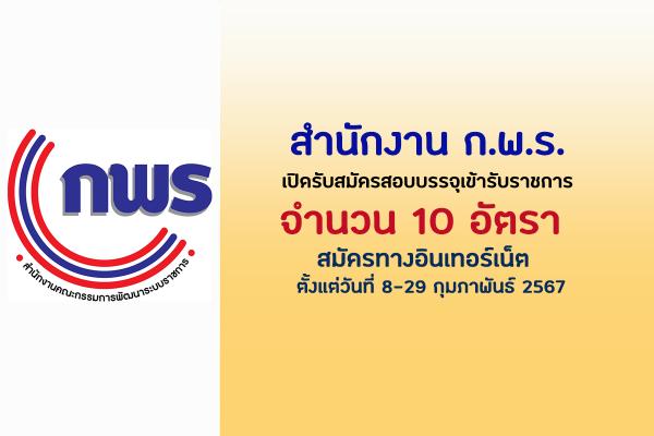 สำนักงาน ก.พ.ร. เปิดสอบบรรจุเข้ารับราชการ 10 อัตรา ตั้งแต่วันที่ 8-29 กุมภาพันธ์ 2567