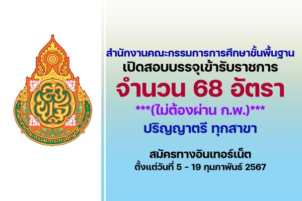 สพฐ.เปิดสอบบรรจุเข้ารับราชการ ตำแหน่งบุคลากร 38 ค. (2) จำนวน 68 อัตรา  ตั้งแต่วันที่ 5 - 19 กุมภาพันธ์ 2567