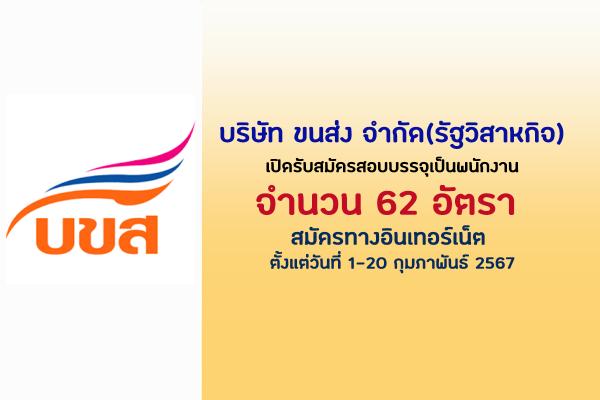 บริษัท ขนส่ง จำกัด(รัฐวิสาหกิจ) เปิดรับสมัครสอบบรรจุเป็นพนักงาน 62 อัตรา ตั้งแต่วันที่ 1-20 กุมภาพันธ์ 2567