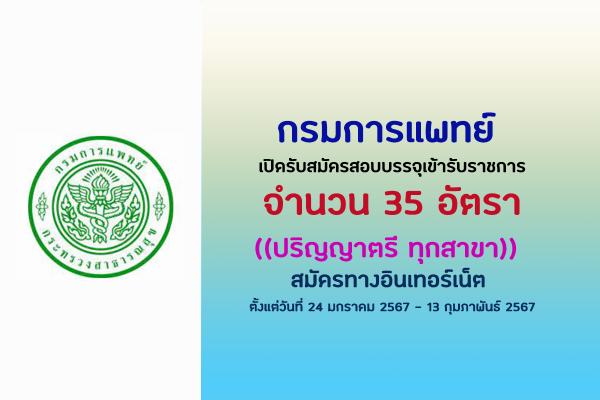 กรมการแพทย์ เปิดรับสมัครสอบบรรจุเข้ารับราชการ 35 อัตรา  ตั้งแต่วันที่ 24 มกราคม 2567 - 13 กุมภาพันธ์ 2567