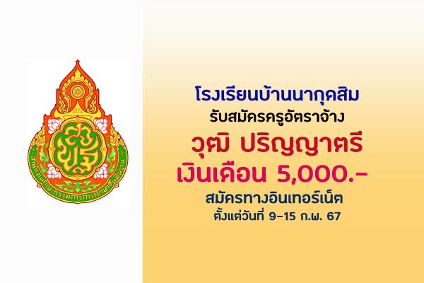 โรงเรียนบ้านนากุดสิม รับสมัครฯ วุฒิ ป.ตรี เงินเดือน 5,000 บาท ตั้งแต่วันที่ 9-15 ก.พ. 67