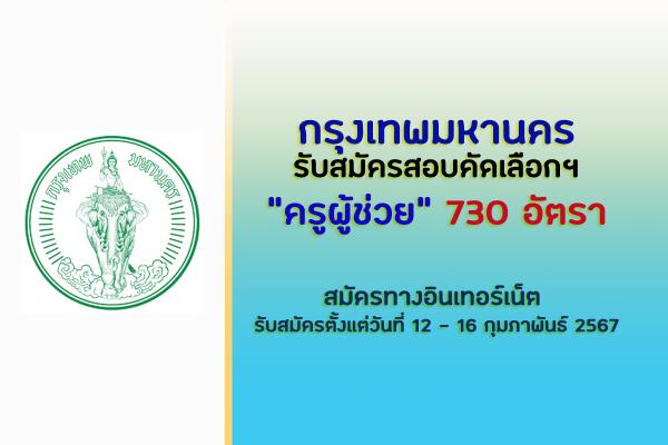 กทม.เปิดสอบครูผู้ช่วย กรณีพิเศษ 730 อัตรา รับสมัครตั้งแต่วันที่ 12 - 16 กุมภาพันธ์ 2567