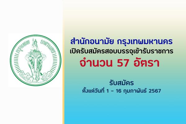 สำนักอนามัย กรุงเทพมหานคร เปิดรับสมัครสอบบรรจุเข้ารับราชการ 57 อัตรา ตั้งแต่วันที่ 1 - 16 กุมภาพันธ์ 2567