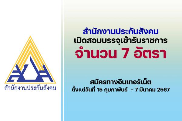 สำนักงานประกันสังคม เปิดรับสมัครสอบบรรจุเข้ารับราชการ 7 อัตรา ตั้งแต่วันที่ 15 กุมภาพันธ์  - 7 มีนาคม 2567