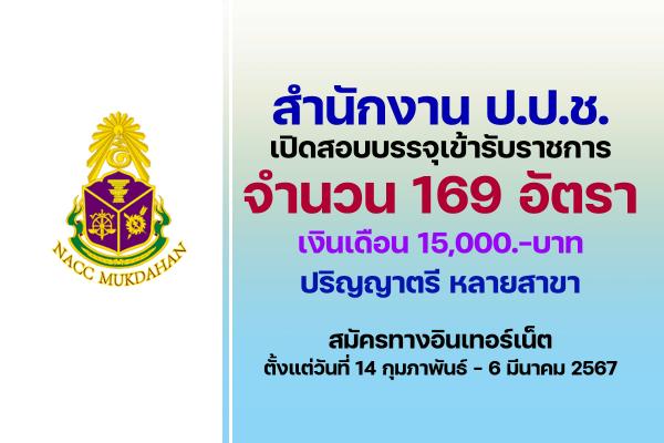 สำนักงาน ป.ป.ช. เปิดรับสมัครสอบบรรจุเข้ารับราชการ 169 อัตรา ตั้งแต่วันที่ 14 กุมภาพันธ์ - 6 มีนาคม 2567