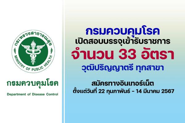 กรมควบคุมโรค เปิดรับสมัครสอบบรรจุเข้ารับราชการ 33 อัตรา ตั้งแต่วันที่ 22 กุมภาพันธ์ - 14 มีนาคม 2567