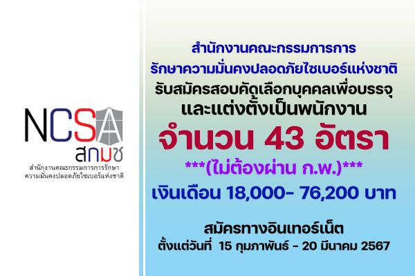 สกมช. เปิดรับสมัครสอบเพื่อบรรจุเป็นพนักงาน 43 อัตรา ตั้งแต่วันที่  15 กุมภาพันธ์ - 20 มีนาคม 2567