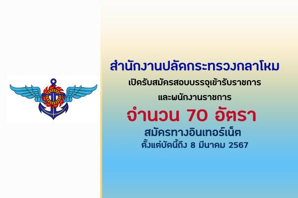 สำนักงานปลัดกระทรวงกลาโหม เปิดรับสมัครสอบบรรจุเข้ารับราชการและพนักงานราชการ  70 อัตรา