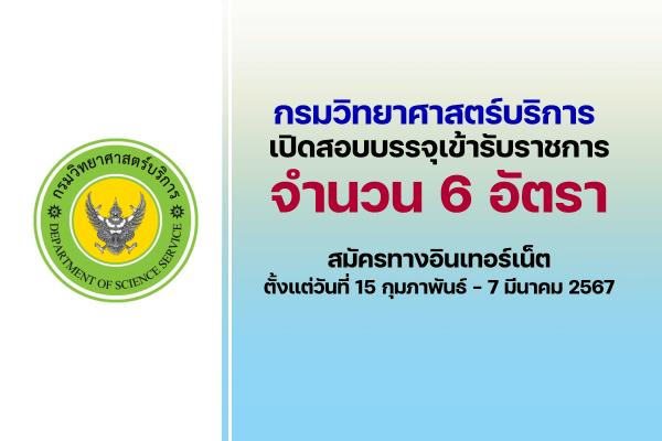 กรมวิทยาศาสตร์บริการ เปิดรับสมัครสอบบรรจุเข้ารับราชการ 6 อัตรา ตั้งแต่วันที่ 15 กุมภาพันธ์ - 7 มีนาคม 2567