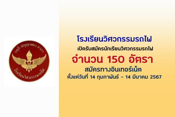 โรงเรียนวิศวกรรมรถไฟ เปิดรับสมัครนักเรียนวิศวกรรมรถไฟ 150 อัตรา ประจำปีการศึกษา 2567