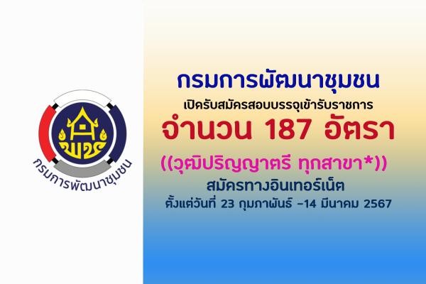 กรมการพัฒนาชุมชน เปิดรับสมัครสอบบรรจุเข้ารับราชการ 187 อัตรา ตั้งแต่วันที่ 23 กุมภาพันธ์ -14 มีนาคม 2567