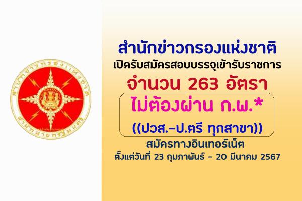 สำนักข่าวกรองแห่งชาติ เปิดรับสมัครสอบบรรจุเข้ารับราชการ 263 อัตรา ตั้งแต่วันที่ 23 ก.พ.-20 มี.ค.67