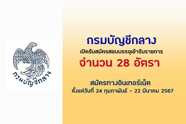 กรมบัญชีกลาง เปิดรับสมัครสอบบรรจุเข้ารับราชการ 28 อัตรา ตั้งแต่วันที่ 24 กุมภาพันธ์ - 22 มีนาคม 2567