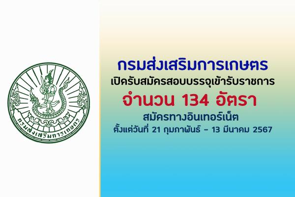 กรมส่งเสริมการเกษตร เปิดรับสมัครสอบบรรจุเข้ารับราชการ 134 อัตรา ตั้งแต่วันที่ 21 กุมภาพันธ์ - 13 มีนาคม 2567