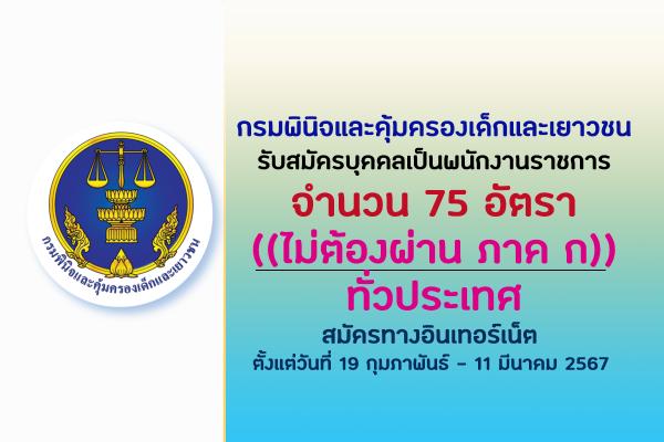 กรมพินิจและคุ้มครองเด็กและเยาวชน รับสมัครบุคคลเป็นพนักงานราชการ 75 อัตรา