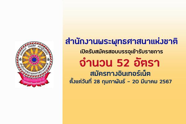 สำนักงานพระพุทธศาสนาแห่งชาติ เปิดรับสมัครสอบบรรจุเข้ารับราชการ 52 อัตรา