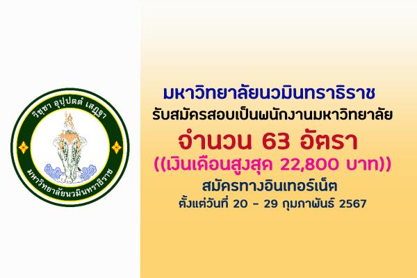 มหาวิทยาลัยนวมินทราธิราช รับสมัครสอบเป็นพนักงานมหาวิทยาลัย 63 อัตรา  ตั้งแต่วันที่ 20 - 29 กุมภาพันธ์ 2567