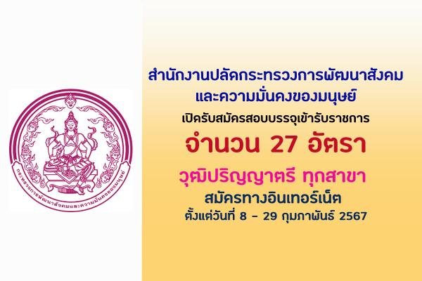 สำนักงานปลัดกระทรวงการพัฒนาสังคมและความมั่นคงของมนุษย์ เปิดรับสมัครสอบบรรจุเข้ารับราชการ  27 อัตรา