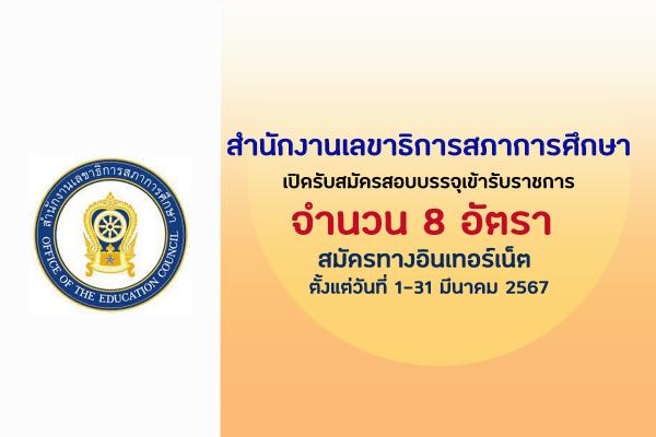 สำนักงานเลขาธิการสภาการศึกษา เปิดรับสมัครสอบบรรจุเข้ารับราชการ 8 อัตรา ตั้งแต่วันที่ 1-31 มีนาคม 2567