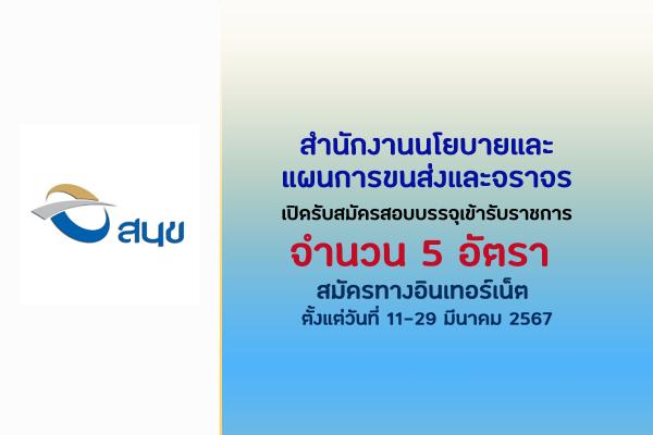 สำนักงานนโยบายและแผนการขนส่งและจราจร เปิดรับสมัครสอบบรรจุเข้ารับราชการ 5 อัตรา ตั้งแต่วันที่ 11-29มีนาคม 2567