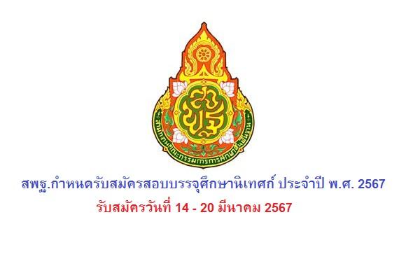 สพฐ.กำหนดรับสมัครสอบบรรจุศึกษานิเทศก์ ประจำปี พ.ศ. 2567 รับสมัครวันที่ 14 - 20 มีนาคม 2567