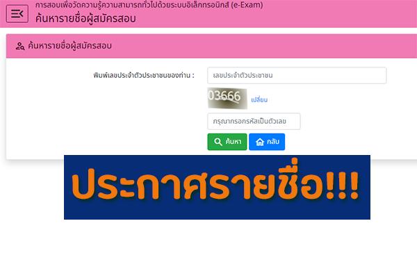 สำนักงาน ก.พ. ประกาศรายชื่อผู้สมัครสอบเพื่อวัดความรู้ความสามารถทั่วไปด้วยระบบอิเล็กทรอนิกส์ ประจำปี 2567