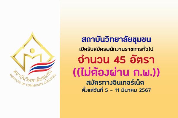 สถาบันวิทยาลัยชุมชน เปิดรับสมัครพนักงานราชการทั่วไป 45 อัตรา  ตั้งแต่วันที่ 5 - 11 มีนาคม 2567