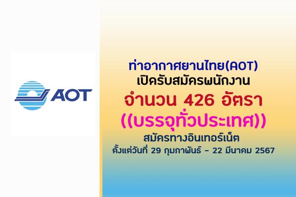 ท่าอากาศยานไทย(AOT)เปิดรับสมัครพนักงาน 426 อัตรา ประจำปี 2567 ตั้งแต่วันที่ 29 กุมภาพันธ์ - 22 มีนาคม 2567
