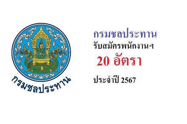 กรมชลประทาน รับสมัครพนักงานเงินทุนหมุนเวียนเพื่อการชลประทาน 20 อัตรา ประจำปี 2567