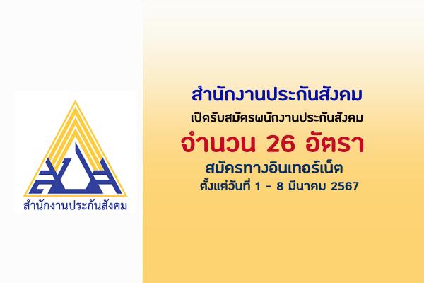 สำนักงานประกันสังคม เปิดรับสมัครพนักงานประกันสังคม 26 อัตรา ตั้งแต่วันที่ 1 - 8 มีนาคม 2567