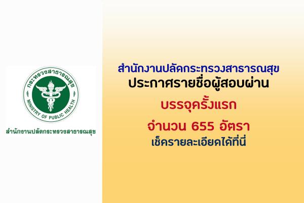 ((ผลสอบประกาศแล้ว)) สำนักงานปลัดกระทรวงสาธารณสุข ประกาศรายชื่อผู้สอบผ่าน  เช็กรายชื่อได้ที่นี่