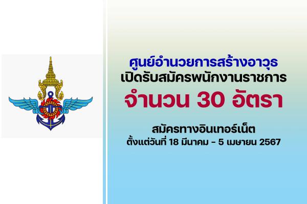 ศูนย์อํานวยการสร้างอาวุธ  เปิดรับสมัครพนักงานราชการทั่วไป 30 อัตรา ตั้งแต่วันที่ 18 มีนาคม - 5 เมษายน 2567