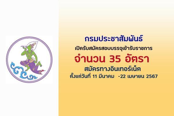 กรมประชาสัมพันธ์  เปิดรับสมัครสอบบรรจุเข้ารับราชการ 35 อัตรา ตั้งแต่วันที่ 11 มีนาคม  - 22 เมษายน 2567