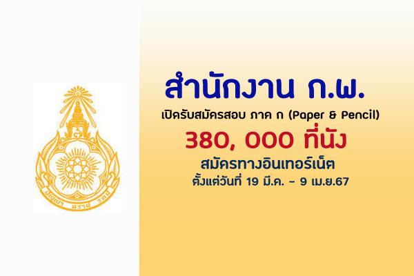 สำนักงาน ก.พ. เปิดรับสมัครสอบ ภาค ก (Paper & Pencil) ประจำปี 2567