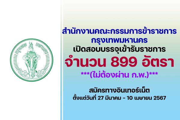 สำนักงานคณะกรรมการข้าราชการกรุงเทพมหานคร เปิดรับสมัครสอบบรรจุเข้ารับราชการ 899 อัตรา