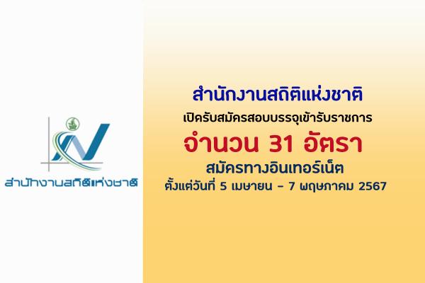 สำนักงานสถิติแห่งชาติ เปิดรับสมัครสอบบรรจุเข้ารับราชการ 31 อัตรา  ตั้งแต่วันที่ 5 เมษายน - 7 พฤษภาคม 2567