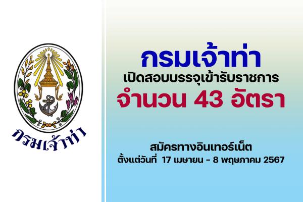 กรมเจ้าท่า เปิดรับสมัครสอบบรรจุเข้ารับราชการ 43 อัตรา ตั้งแต่วันที่  17 เมษายน - 8 พฤษภาคม 2567