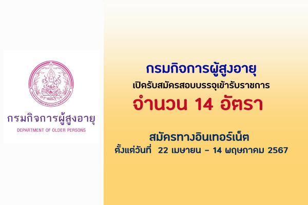 กรมกิจการผู้สูงอายุ เปิดรับสมัครสอบบรรจุเข้ารับราชการ 14 อัตรา ตั้งแต่วันที่  22 เมษายน - 14 พฤษภาคม 2567