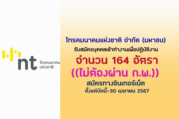 บริษัท โทรคมนาคมแห่งชาติ จำกัด (มหาชน) รับสมัครบุคคลเข้าทำงานเพื่อปฏิบัติงาน 164 อัตรา