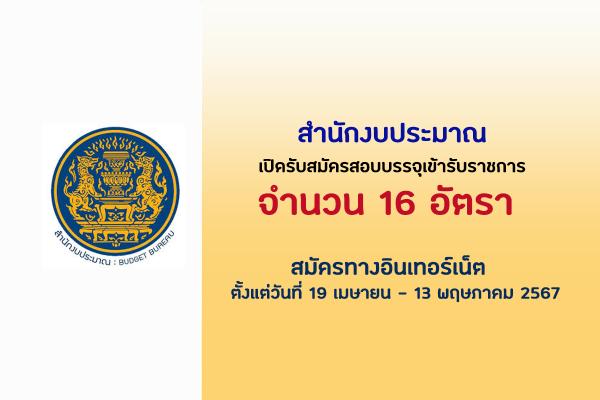 สำนักงบประมาณ เปิดรับสมัครสอบบรรจุเข้ารับราชการ 16 อัตรา ตั้งแต่วันที่ 19 เมษายน - 13 พฤษภาคม 2567