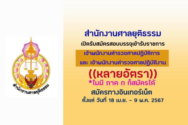 สำนักงานศาลยุติธรรม เปิดรับสมัครสอบบรรจุเข้ารับราชการ(หลายอัตรา) ตั้งแต่ วันที่ 18 เม.ย. - 9 พ.ค. 2567