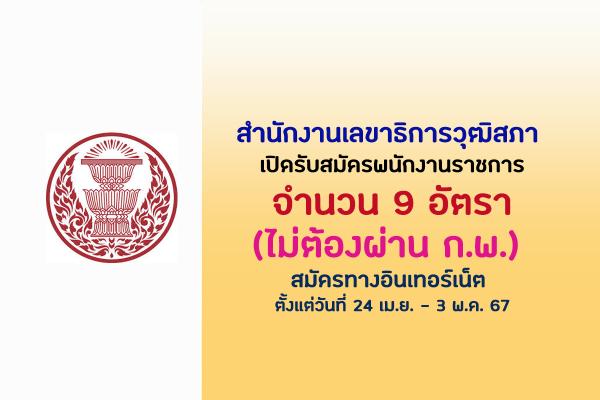 สำนักงานเลขาธิการวุฒิสภา  เปิดรับสมัครพนักงานราชการ 9 อัตรา ตั้งแต่วันที่ 24 เม.ย. - 3 พ.ค. 67