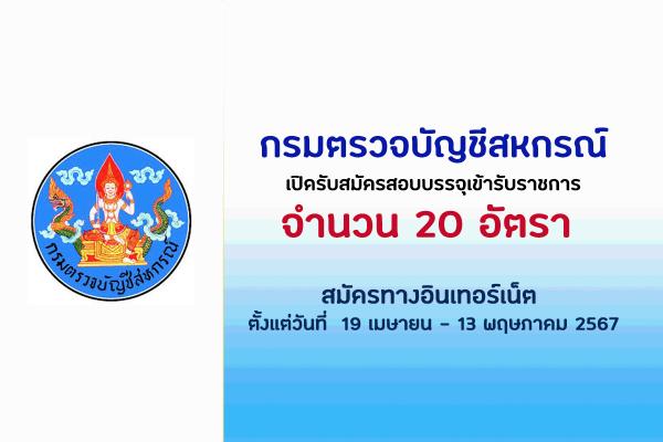 กรมตรวจบัญชีสหกรณ์ เปิดรับสมัครสอบบรรจุเข้ารับราชการ 20 อัตรา  ตั้งแต่วันที่  19 เมษายน - 13 พฤษภาคม 2567