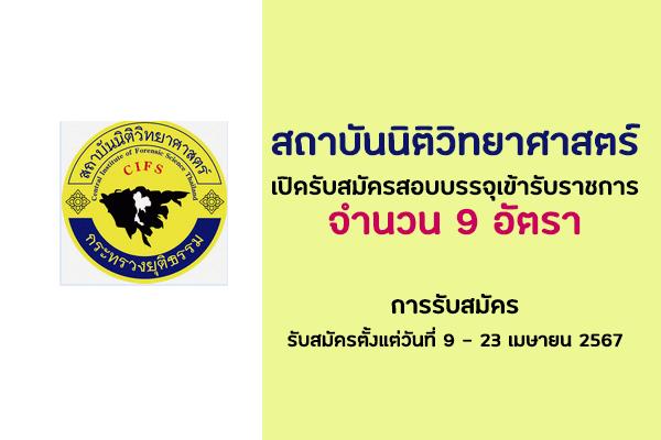 สถาบันนิติวิทยาศาสตร์  เปิดรับสมัครสอบบรรจุเข้ารับราชการ 9 อัตรา   รับสมัครตั้งแต่วันที่ 9 - 23 เมษายน 2567