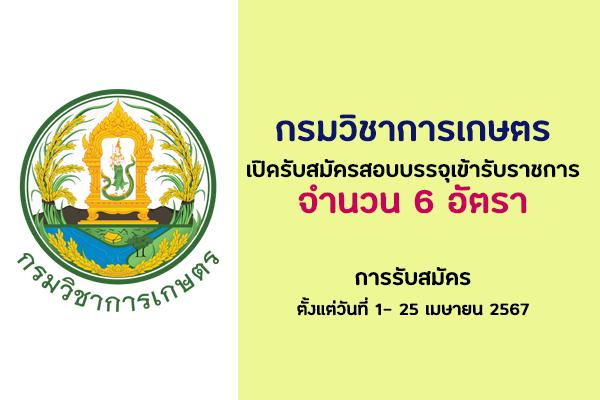 กรมวิชาการเกษตร รับสมัครสอบแข่งขันเพื่อบรรจุและแต่งตั้งบุคคลเข้ารับราชการ สมัครได้ทางอินเทอร์เน็ต