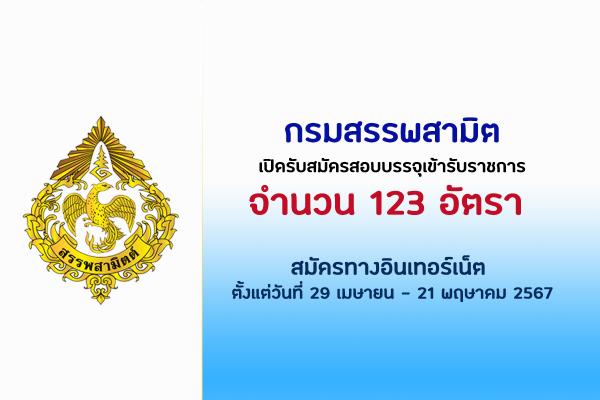 กรมสรรพสามิต เปิดรับสมัครสอบบรรจุเข้ารับราชการ 123 อัตรา ตั้งแต่วันที่ 29 เมษายน - 21 พฤษาคม 2567