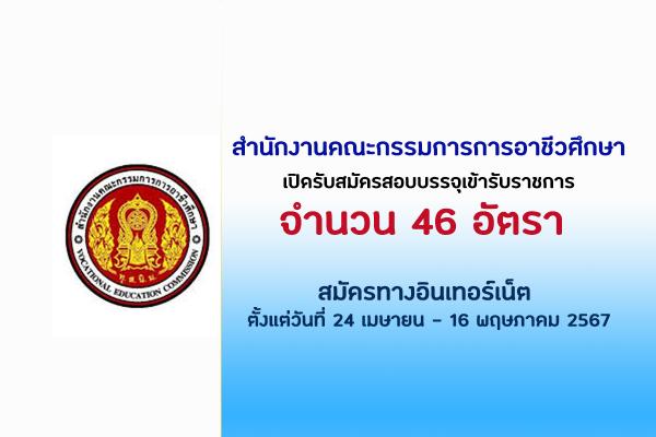 สำนักงานคณะกรรมการการอาชีวศึกษา  เปิดรับสมัครสอบบรรจุเข้ารับราชการ 46 อัตรา