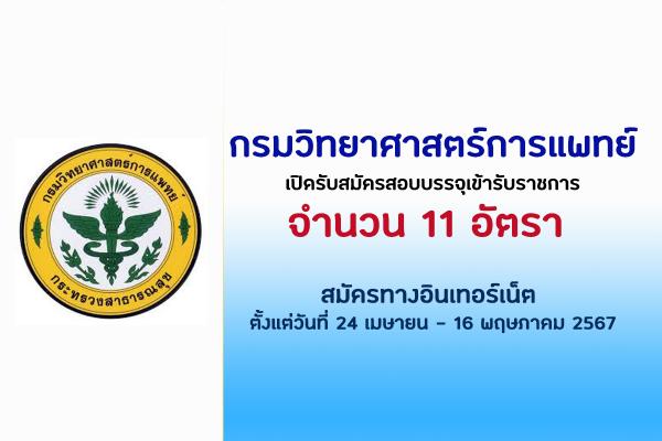 กรมวิทยาศาสตร์การแพทย์ เปิดรับสมัครสอบบรรจุเข้ารับราชการ 11 อัตรา ตั้งแต่วันที่ 24 เมษายน - 16 พฤษภาคม 2567