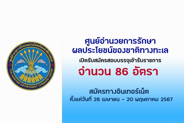 ศูนย์อำนวยการรักษาผลประโยชน์ของชาติทางทะเล เปิดรับสมัครสอบบรรจุเข้ารับราชการ 86 อัตรา